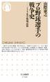 プロ野球選手の戦争史 ――122名の戦場記録