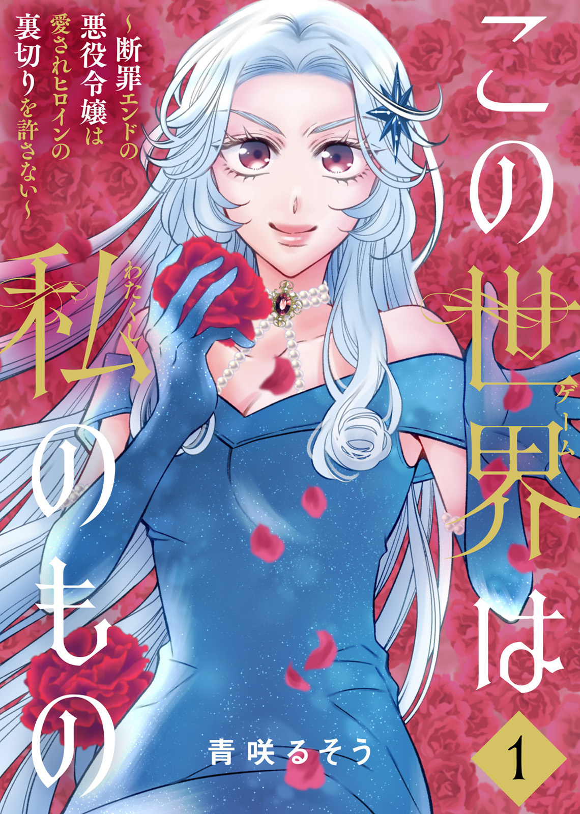 【期間限定　無料お試し版】【合本版】この世界は私のもの～断罪エンドの悪役令嬢は愛されヒロインの裏切りを許さない～（1）