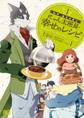 ログ・ホライズン にゃん太班長・幸せのレシピ 1【期間限定 無料お試し版】