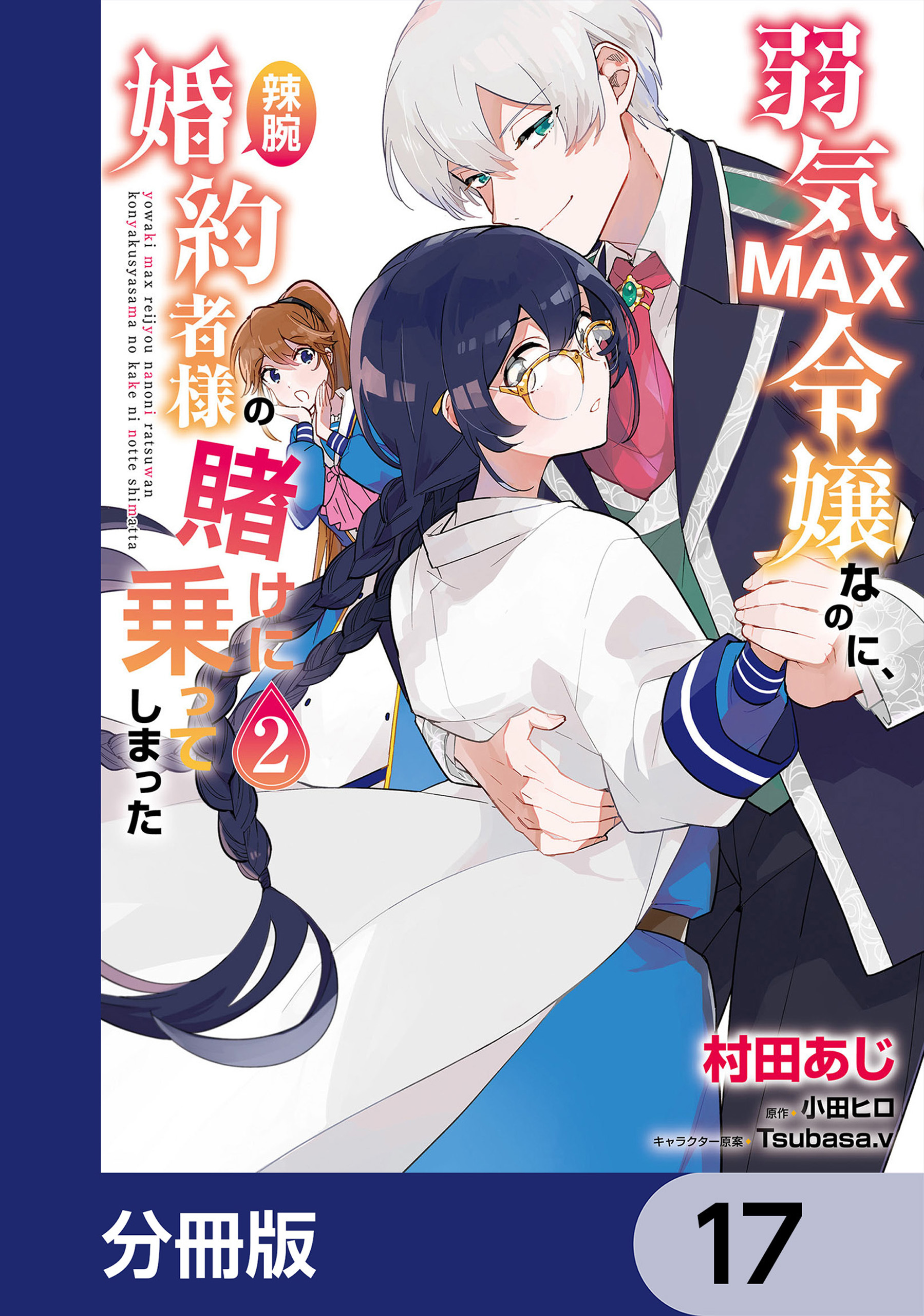 弱気MAX令嬢なのに、辣腕婚約者様の賭けに乗ってしまった【分冊版】　17