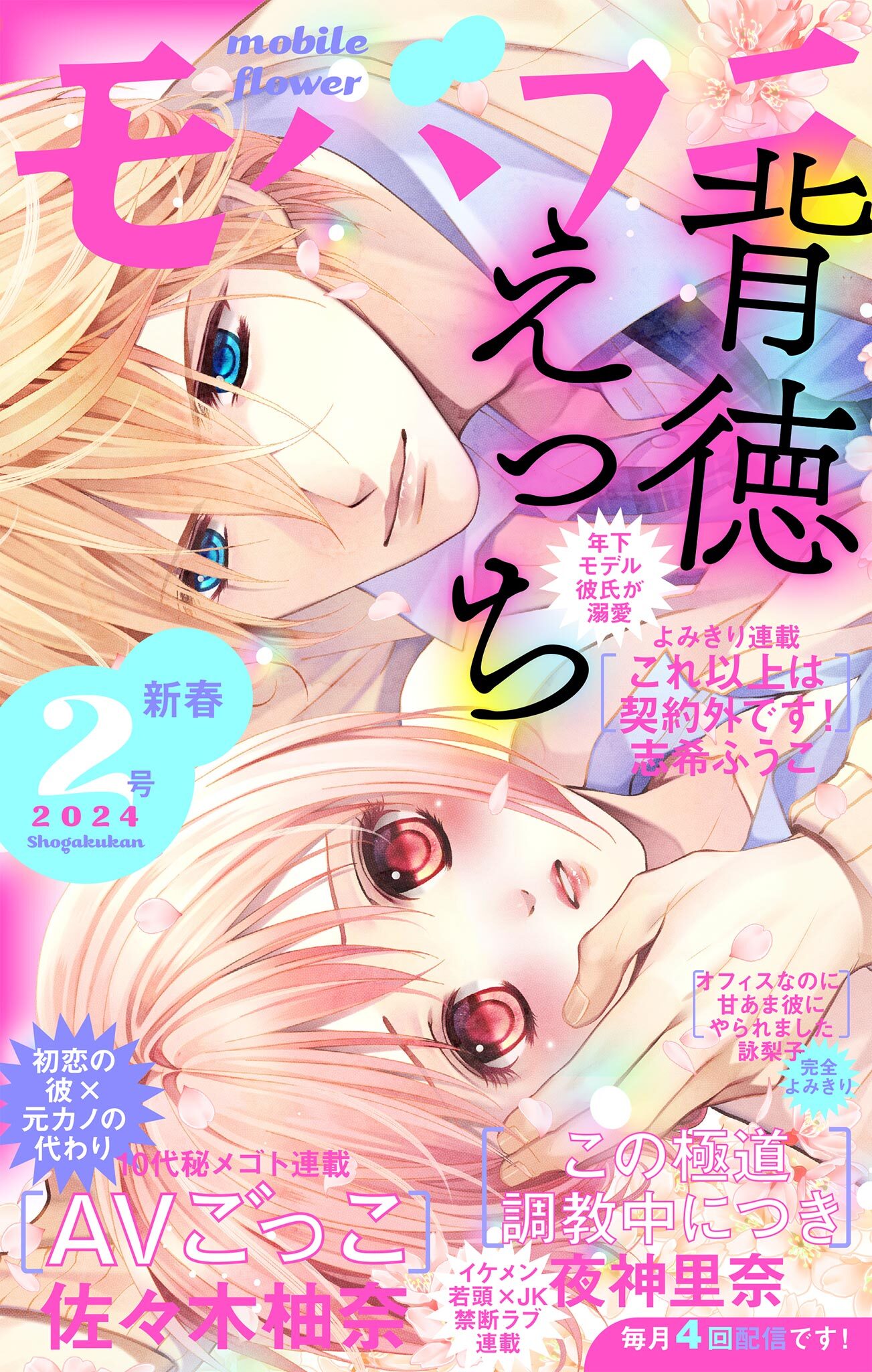 モバフラ　2024年2号