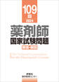 109回 薬剤師国家試験問題 解答・解説