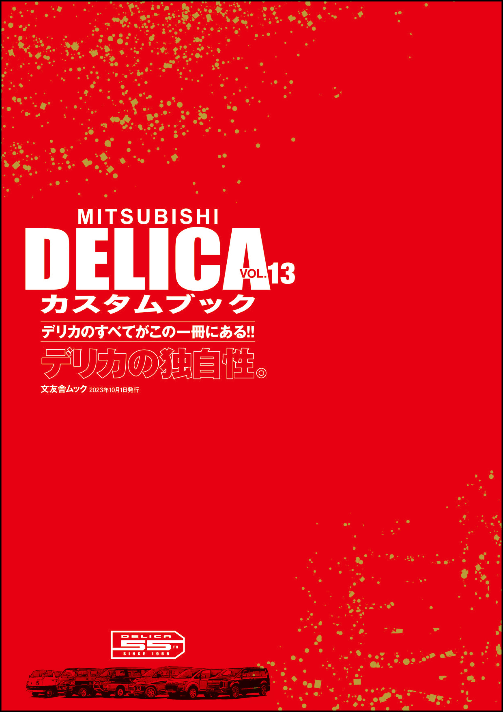 MITSUBISHI DELICAカスタムブック Vol.13