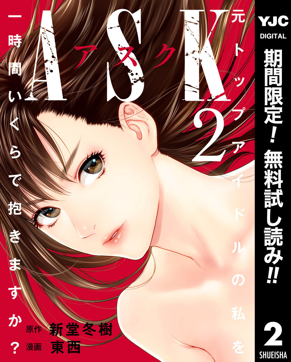 ASKアスク【期間限定無料】 2