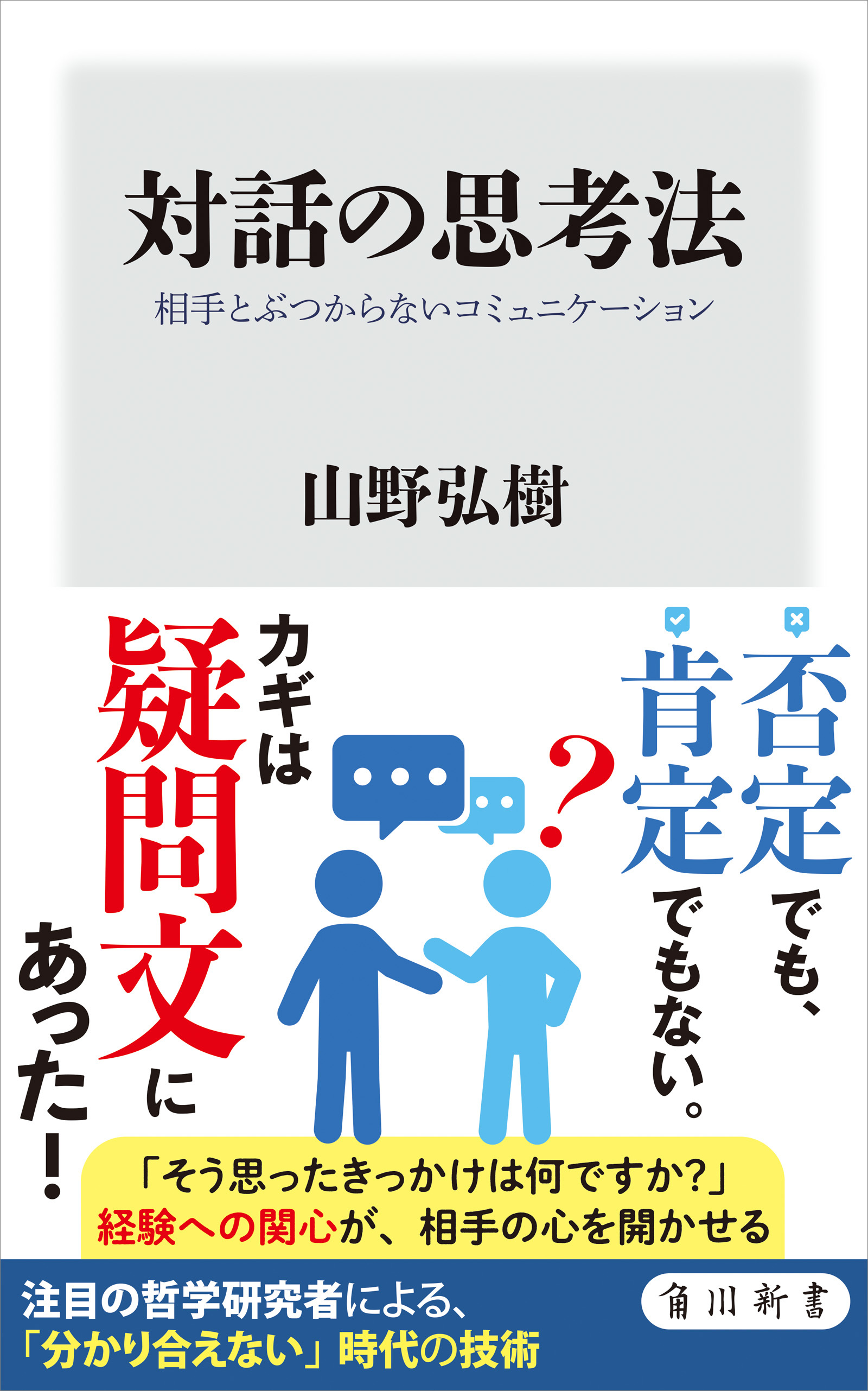 対話の思考法　相手とぶつからないコミュニケーション