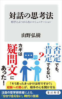 対話の思考法 相手とぶつからないコミュニケーション