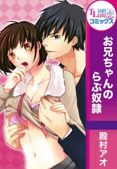 お兄ちゃんのらぶ奴隷