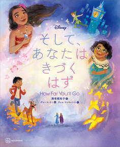Disney そして、あなたは きづく はず How Far You’ll Go