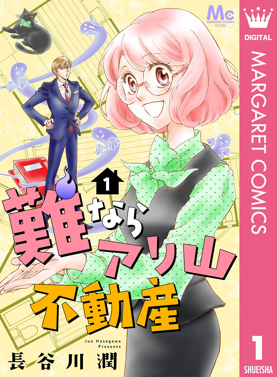 まとめ買い 難ならアリ山不動産 Amebaマンガ 旧 読書のお時間です