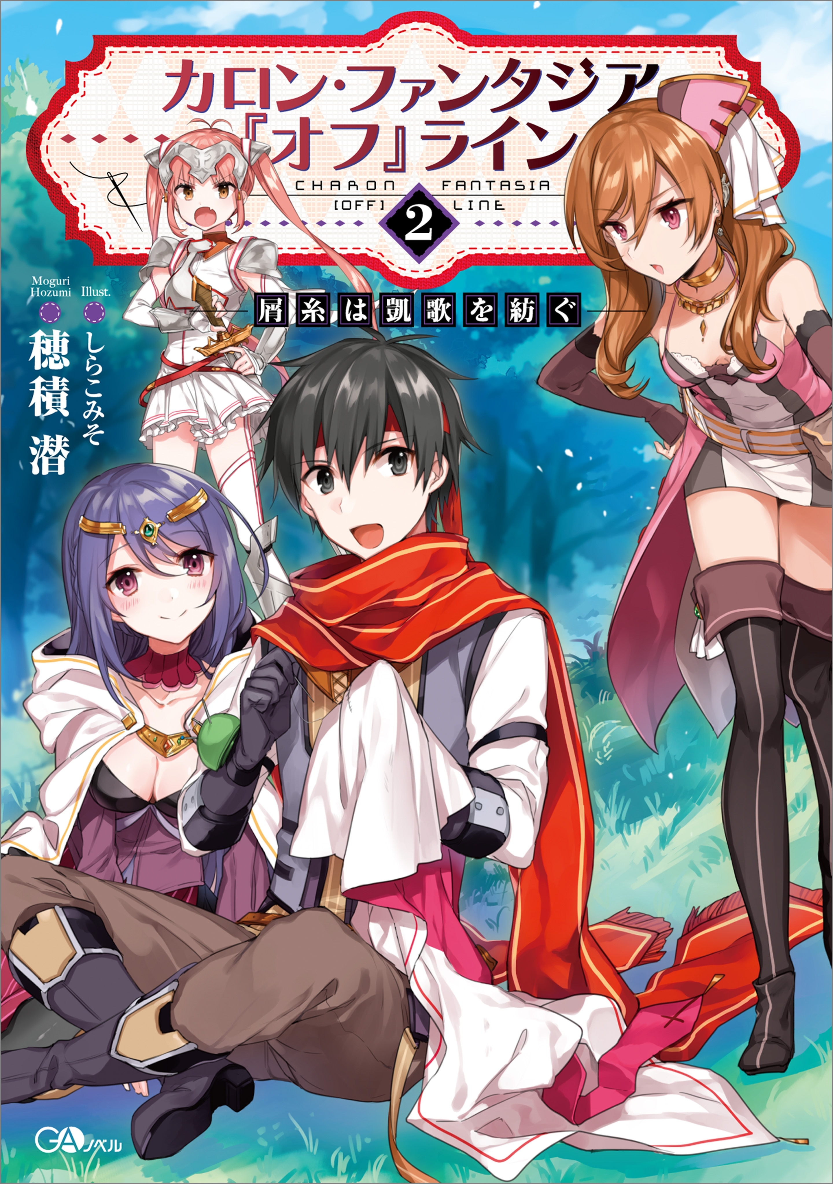 カロン・ファンタジア『オフ』ライン２　――屑糸は凱歌を紡ぐ――