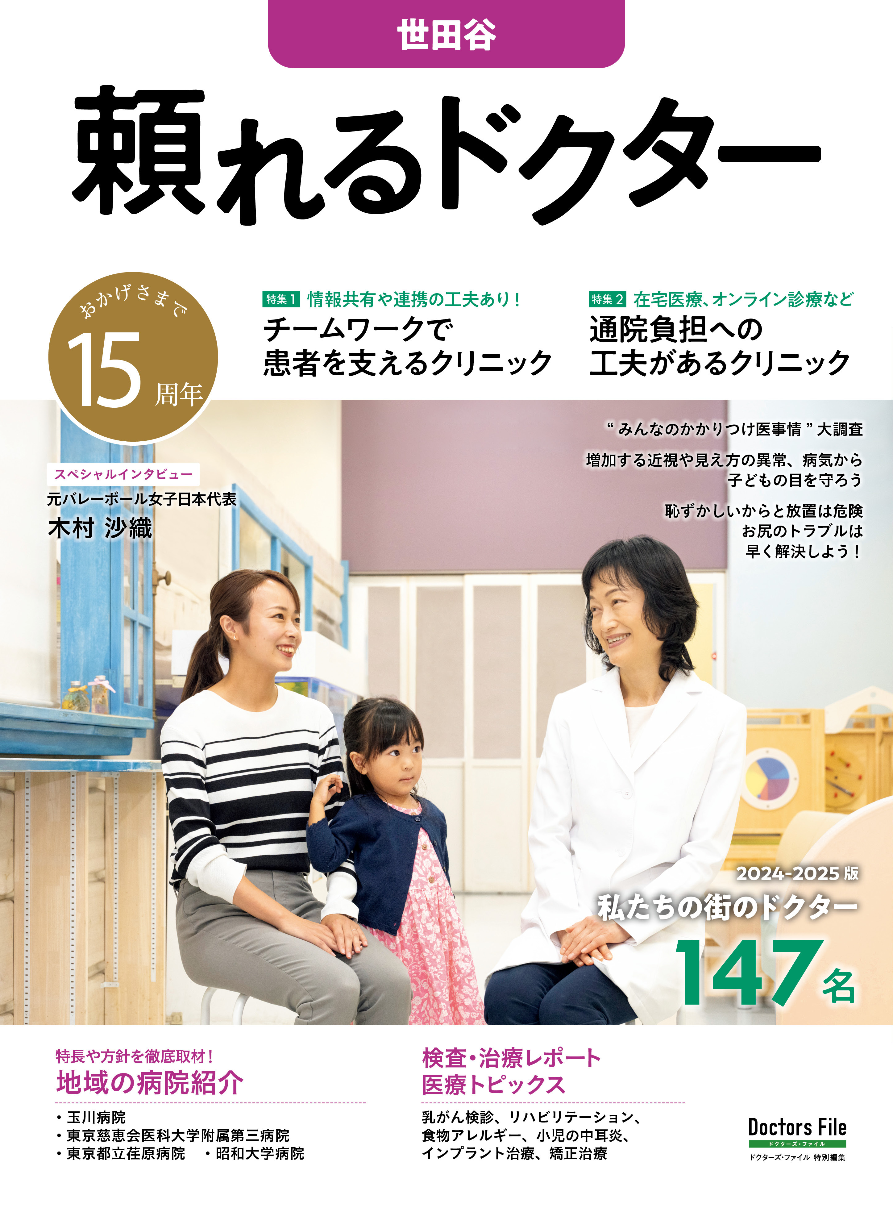 頼れるドクター 世田谷