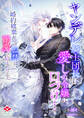 ヤンデレ騎士団長は愛しの令嬢に口づけする~婚約破棄からの監禁は、溺愛の始まりでした~