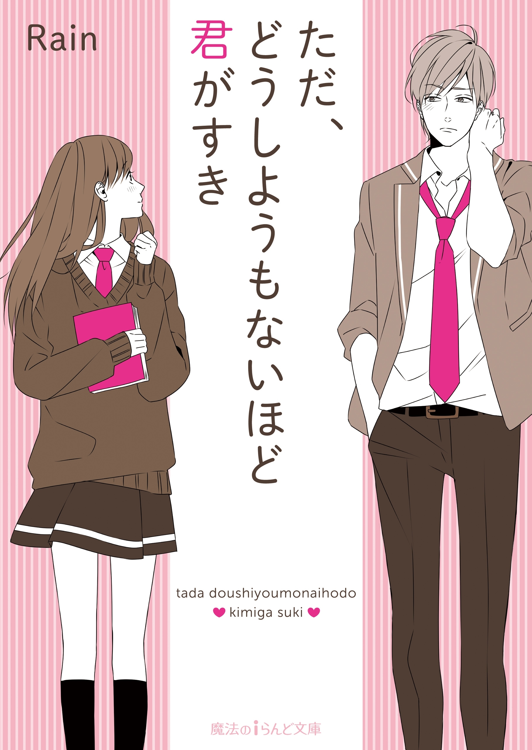 ただ、どうしようもないほど君がすき