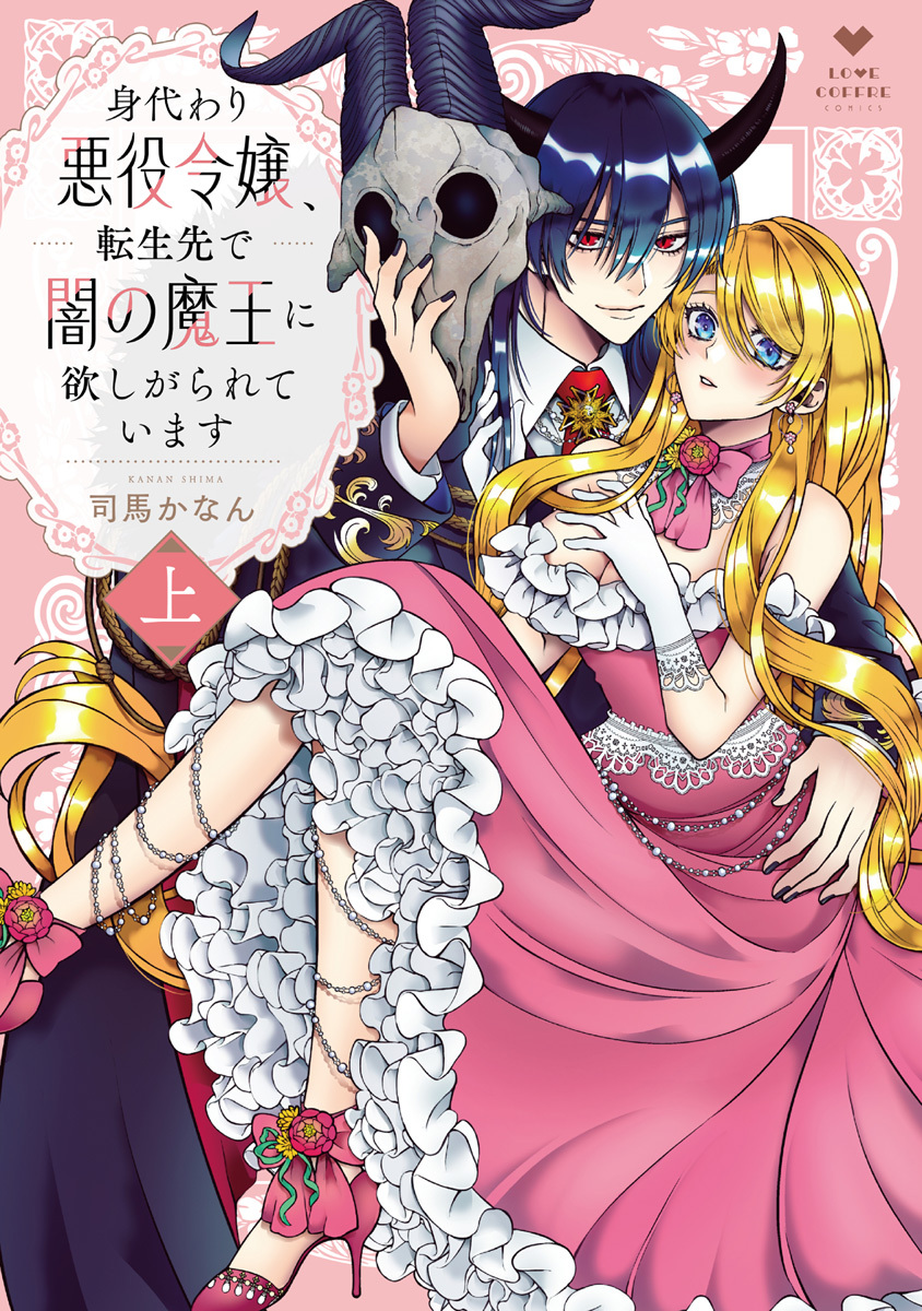 身代わり悪役令嬢、転生先で闇の魔王に欲しがられています 上【電子限定漫画付き】