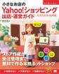 小さなお店のYahoo!ショッピング出店・運営ガイド