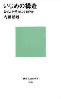 いじめの構造-なぜ人が怪物になるのか