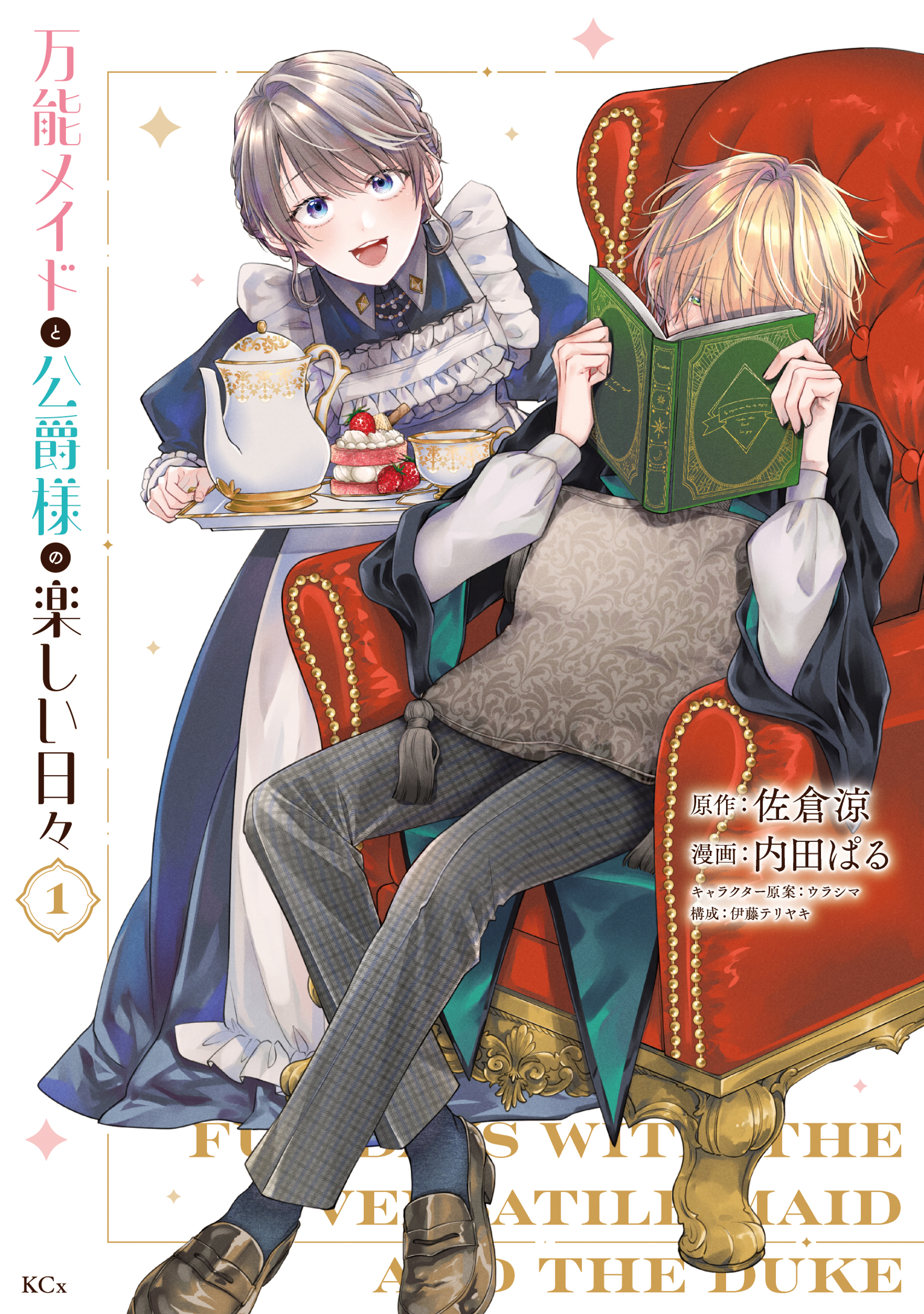 【期間限定　試し読み増量版　閲覧期限2026年8月12日】万能メイドと公爵様の楽しい日々（１）