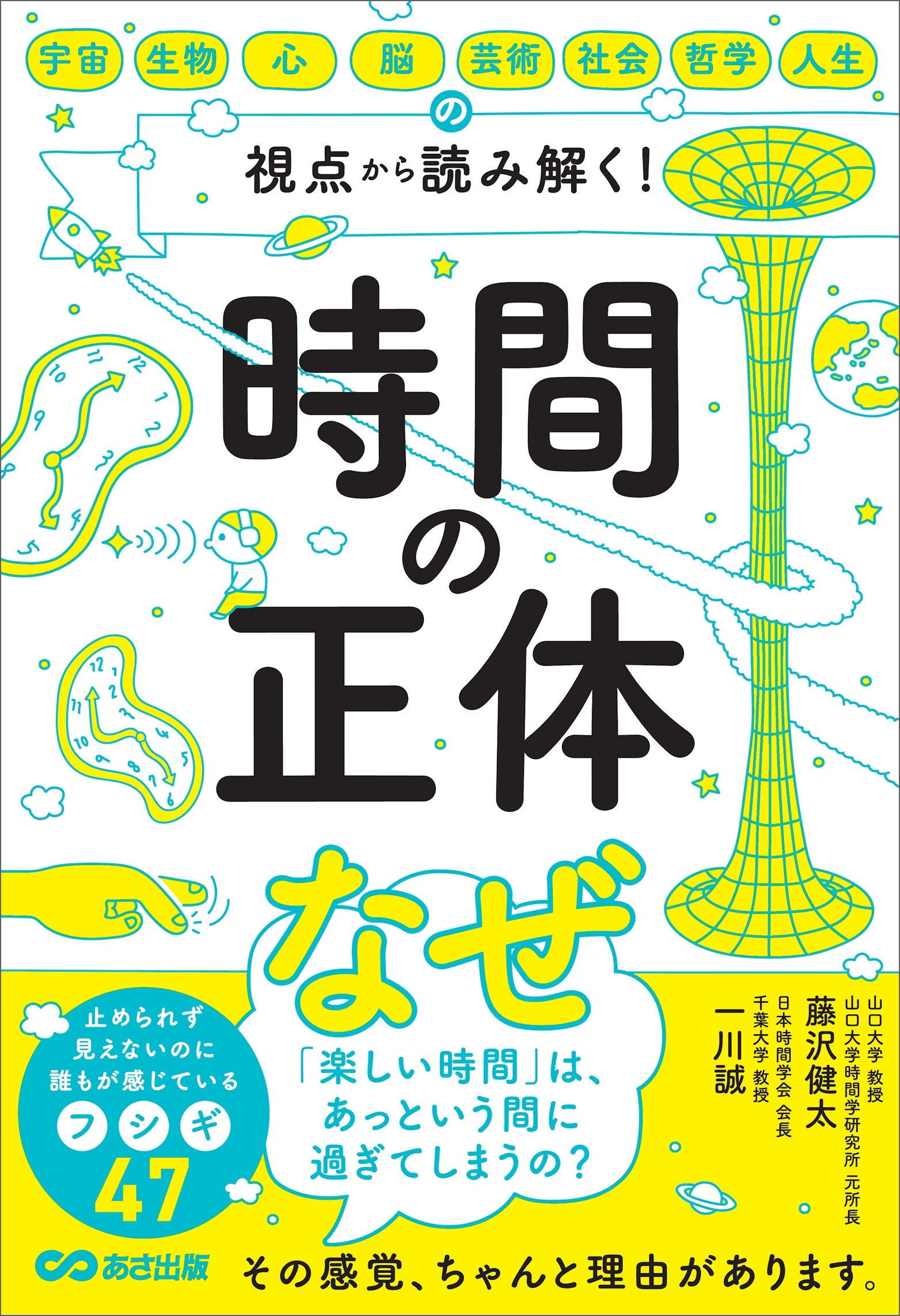 時間の正体――宇宙・生物・心・脳・芸術・社会・哲学・人生の視点から 読み解く！
