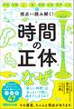 時間の正体――宇宙・生物・心・脳・芸術・社会・哲学・人生の視点から 読み解く!