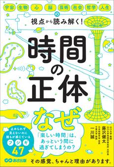 時間の正体――宇宙・生物・心・脳・芸術・社会・哲学・人生の視点から 読み解く!