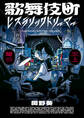 歌舞伎町ヒステリックドリーマー 上