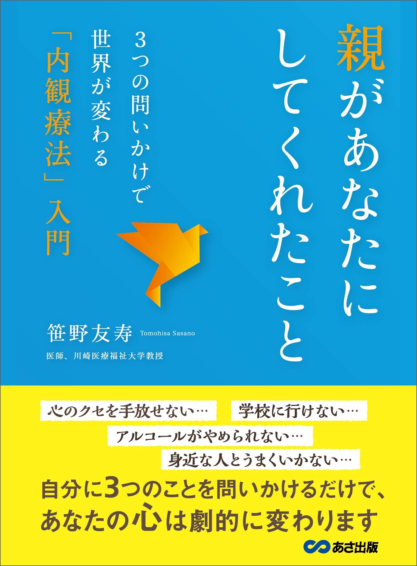 親があなたにしてくれたこと　～３つの問いかけで世界が変わる、「内観療法」入門～