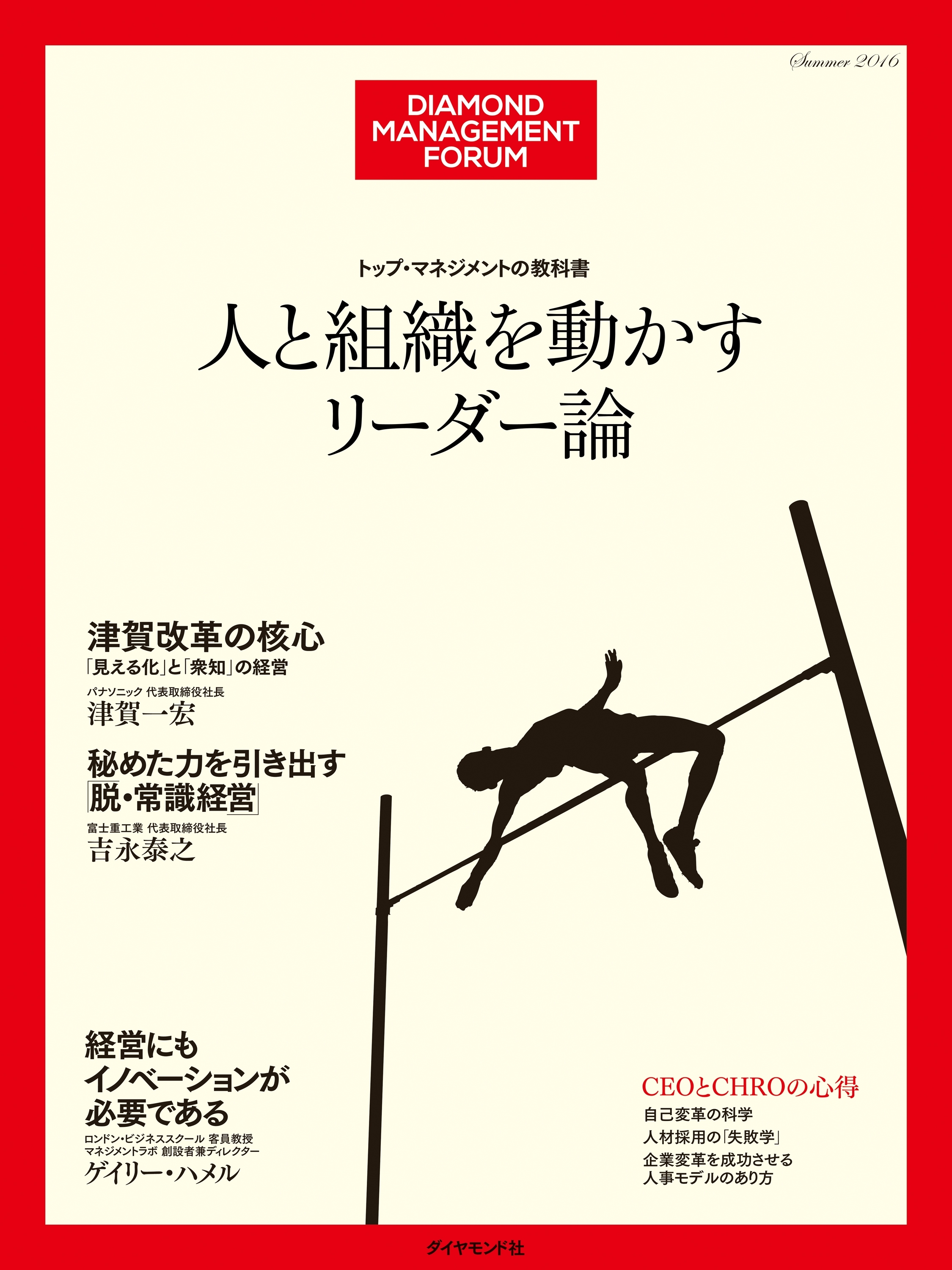 トップ・マネジメントの教科書  人と組織を動かすリーダー論