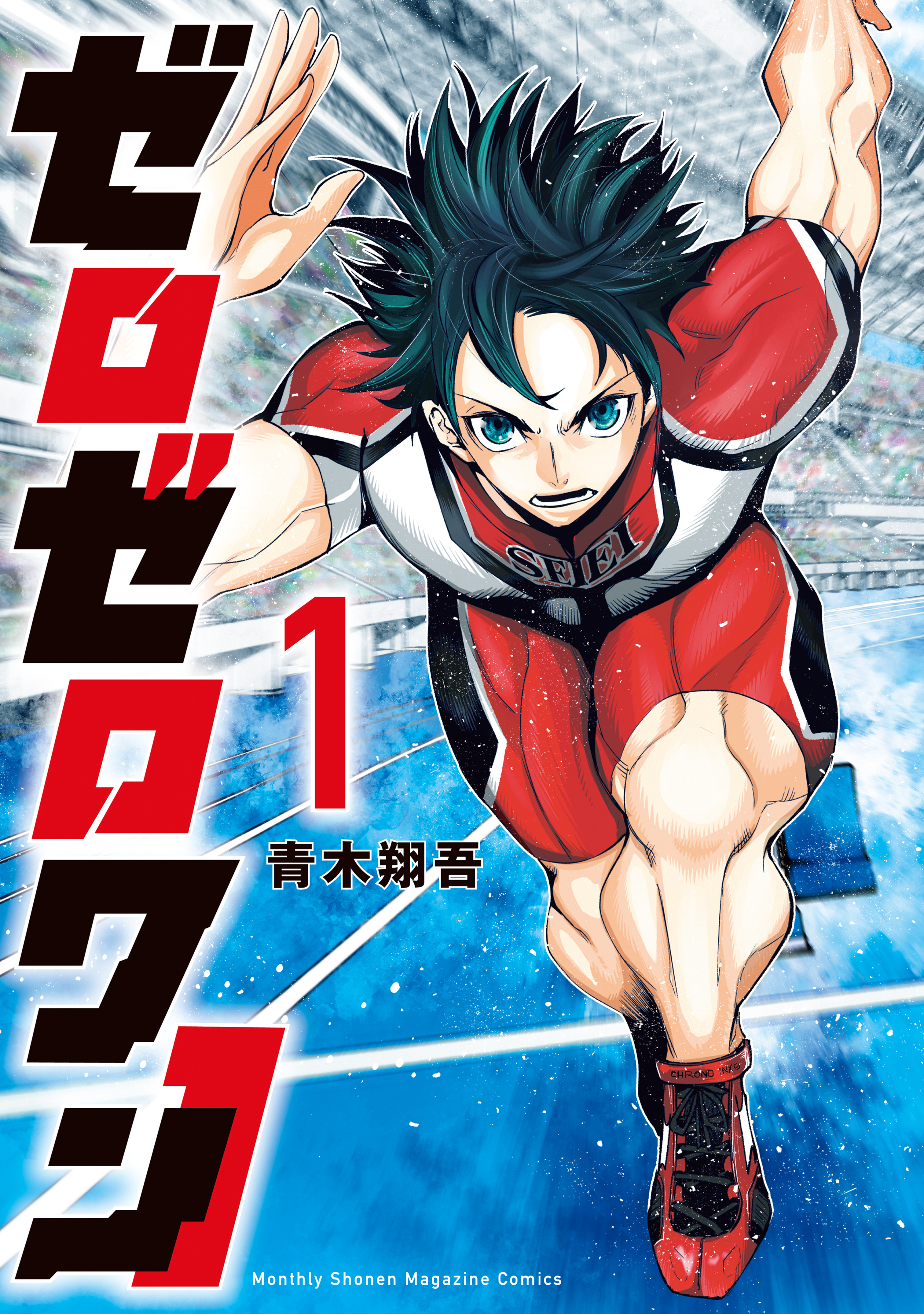 【期間限定　無料お試し版　閲覧期限2026年5月7日】ゼロゼロワン（１）