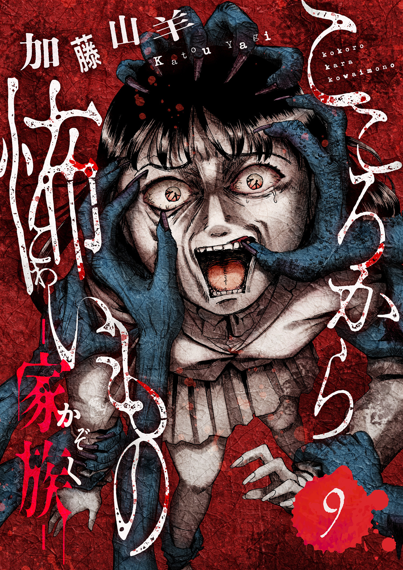 こころから怖いもの　―家族―(9)