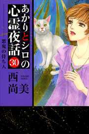 あかりとシロの心霊夜話30