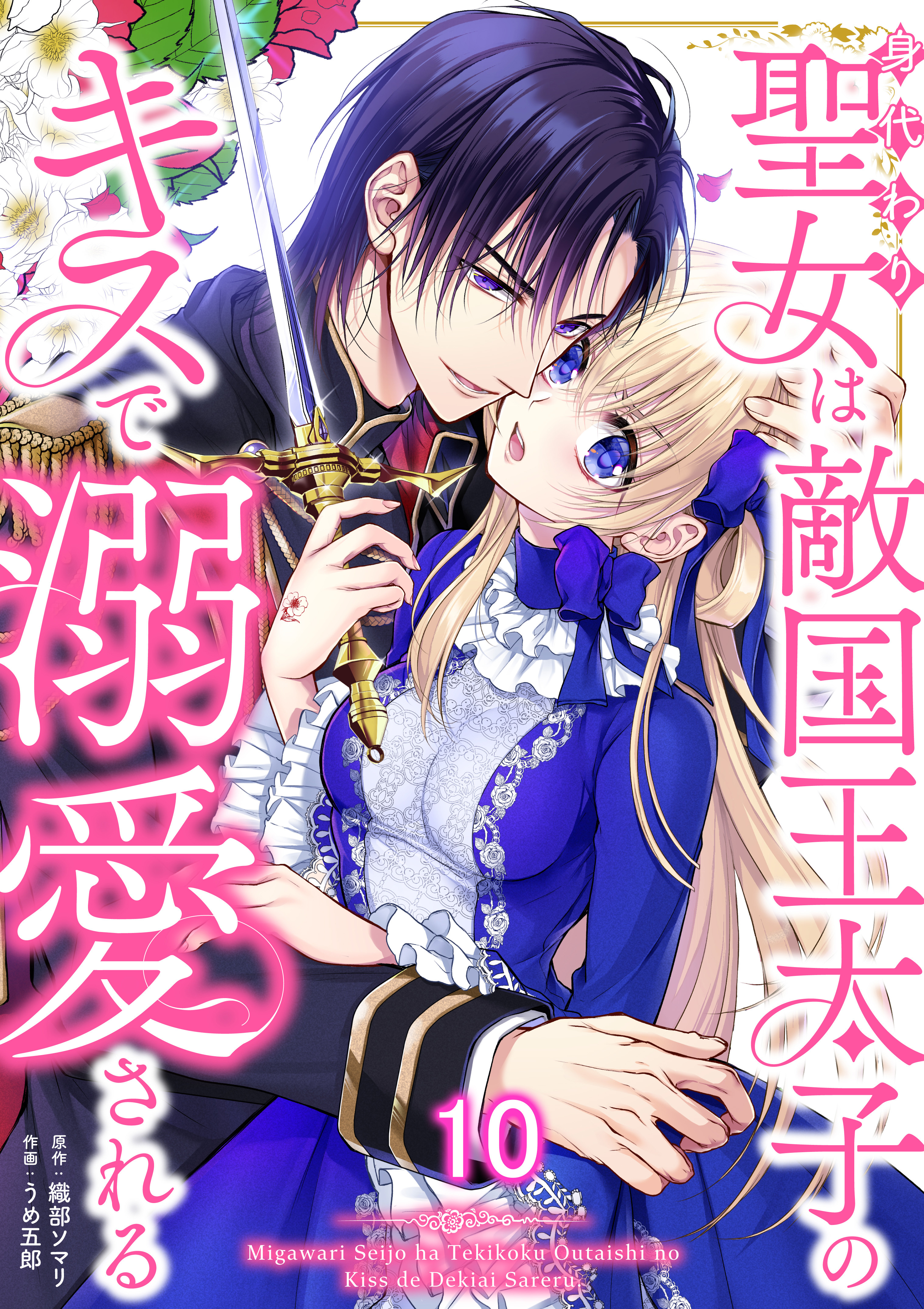 身代わり聖女は敵国王太子のキスで溺愛される #10