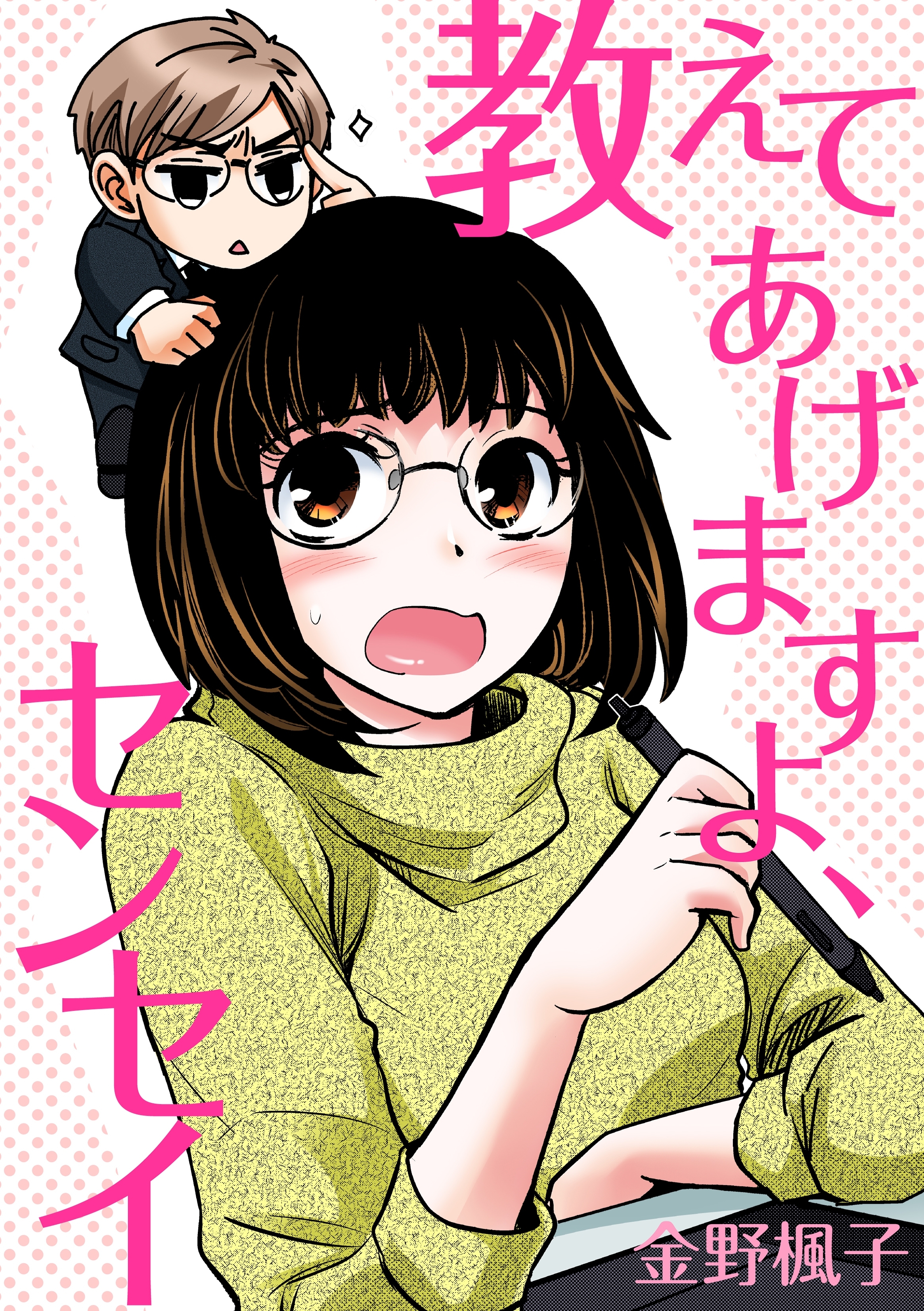 教えてあげますよ、センセイ