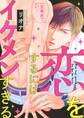 恋をするにはイケメンすぎる 【電子限定おまけ付き】
