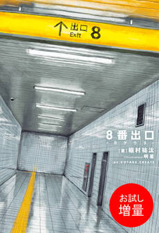 【期間限定 試し読み増量版】8番出口 -カゲウラ-【特典SS付】