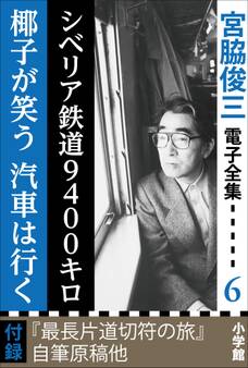 宮脇俊三 電子全集6 『シベリア鉄道9400キロ/椰子が笑う 汽車は行く』
