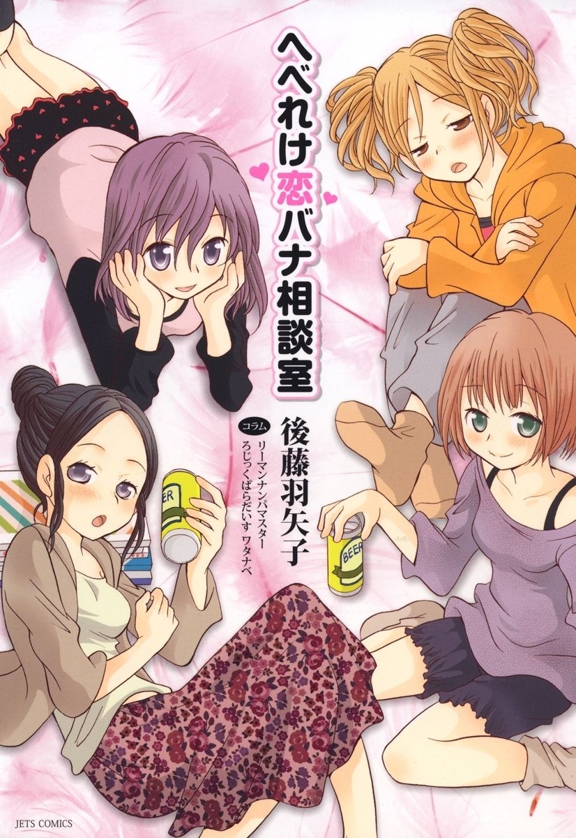 へべれけ恋バナ相談室（１）