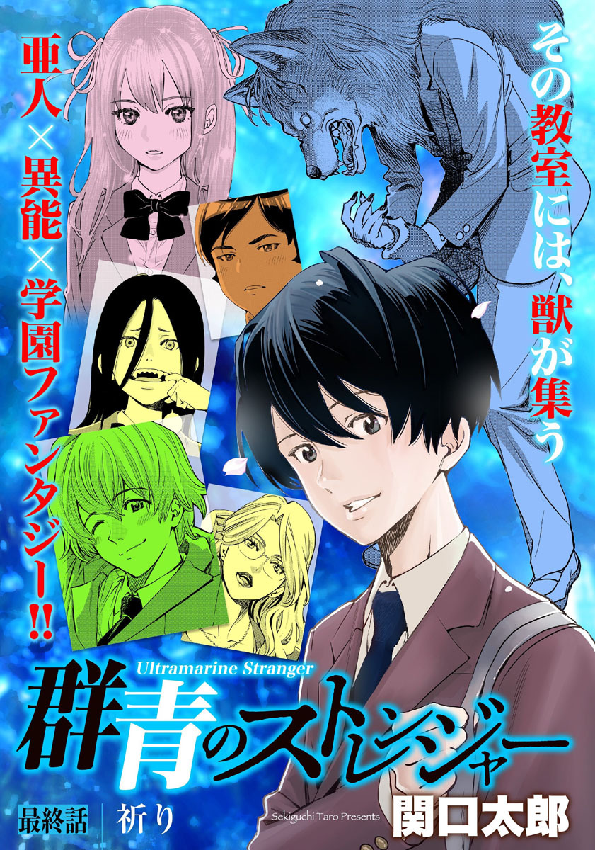 群青のストレンジャー 連載版