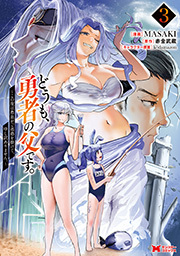 どうも、勇者の父です。～この度は愚息がご迷惑を掛けて、申し訳ありません。～(コミック)