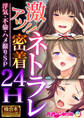 激アツ!!ネトラレ密着24H ~浮気・不倫・ハメ撮りSP~【極合本シリーズ】