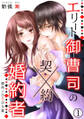 エリート御曹司の契約婚約者 【分冊版】 1話