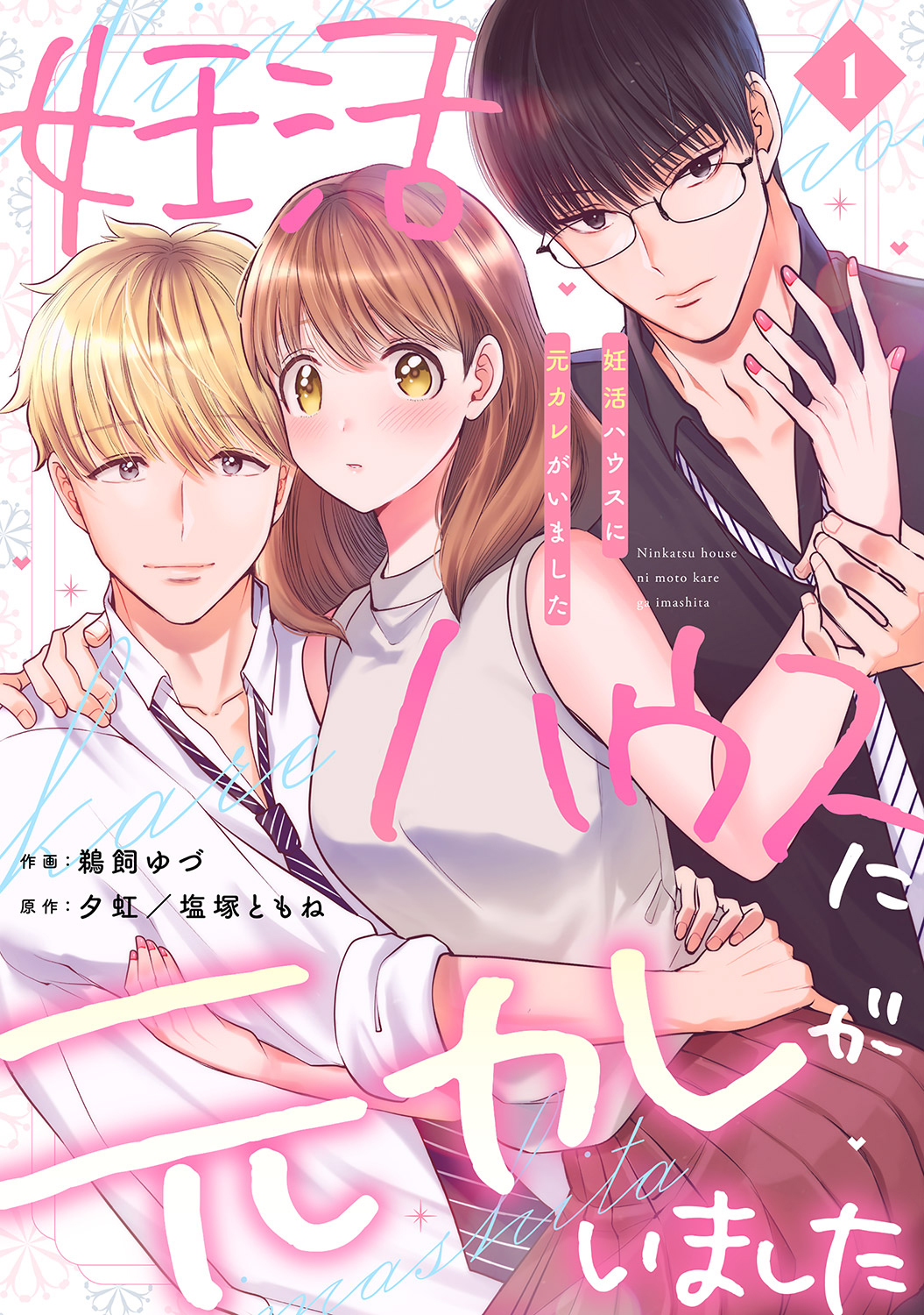 妊活ハウスに元カレがいました【電子単行本版】１