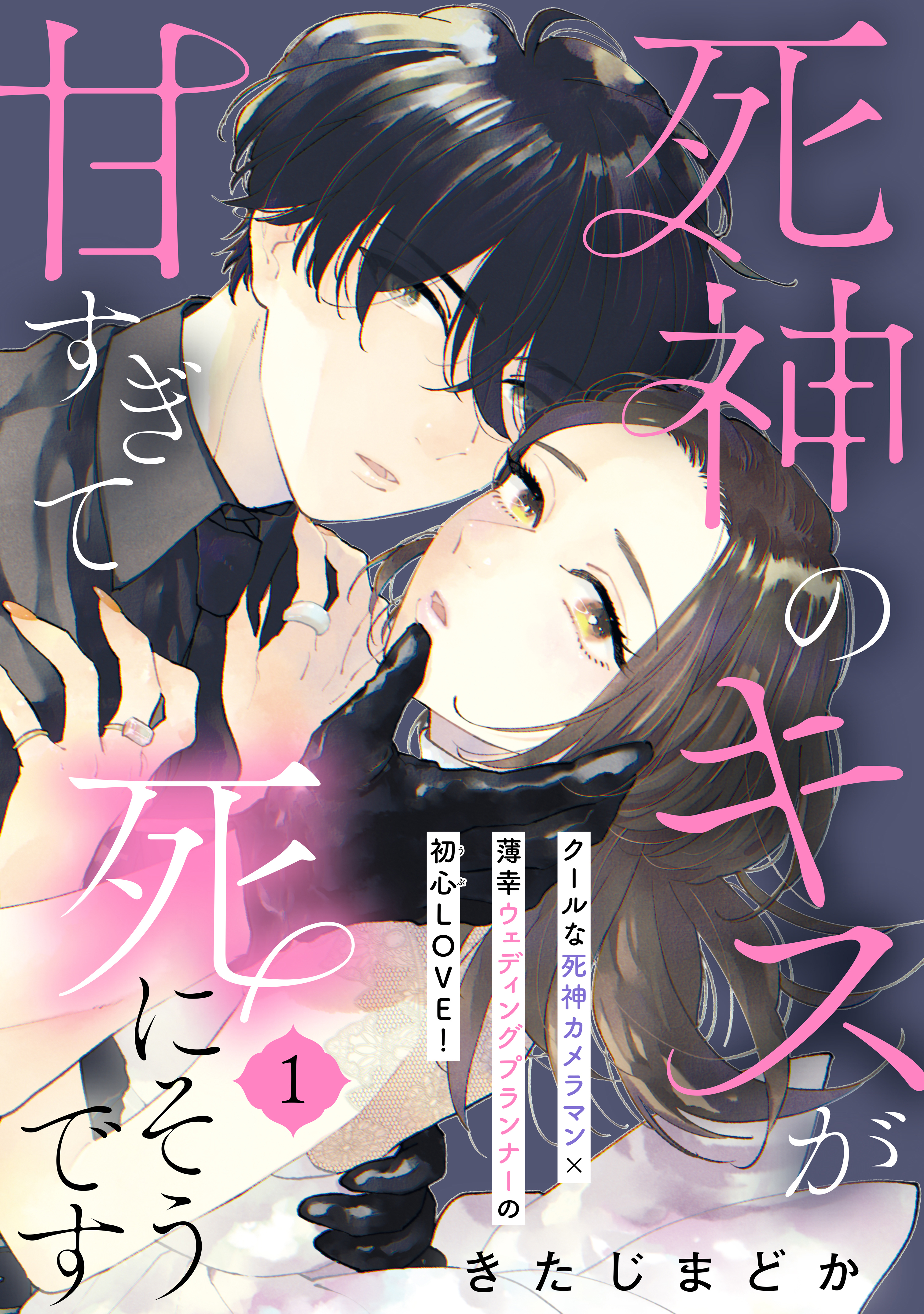 【期間限定　無料お試し版　閲覧期限2026年8月20日】死神のキスが甘すぎて死にそうです［ｃｏｍｉｃ　ｔｉｎｔ］　分冊版（１）