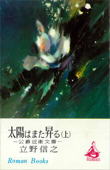 太陽はまた昇る 公爵近衛文麿 (上)