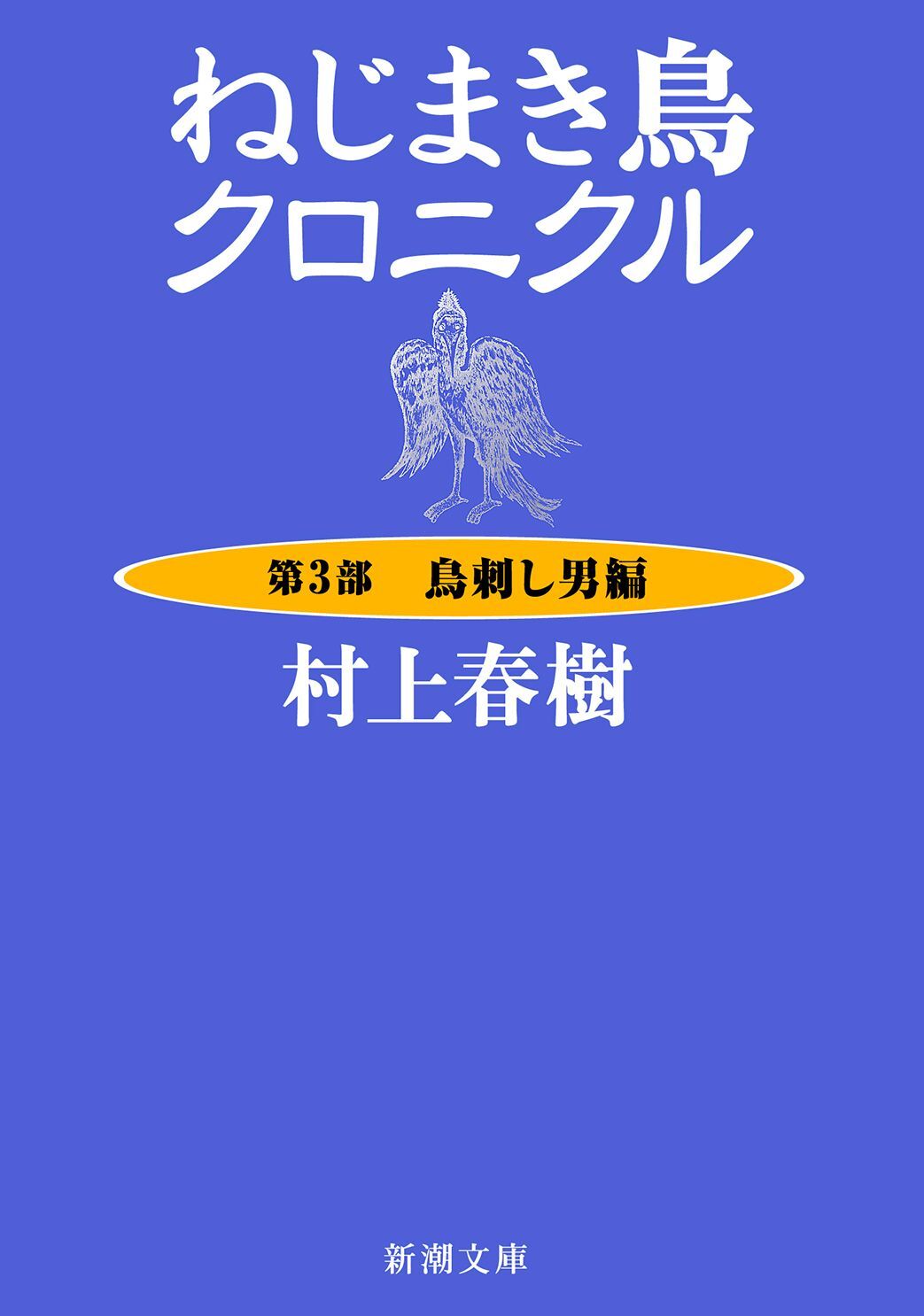 ねじまき鳥クロニクル（新潮文庫）