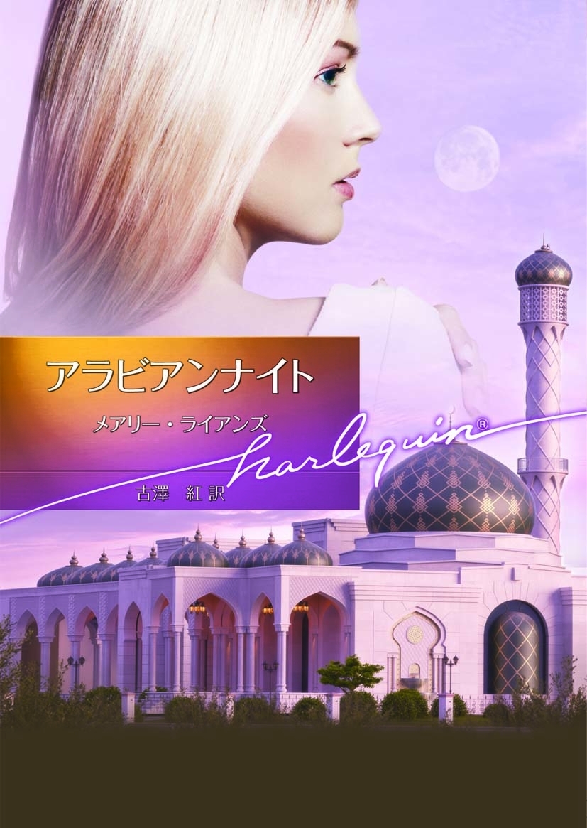 アラビアンナイト