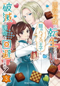 悪役令嬢に転生したので、隠れハイスペ王子と破滅の運命を回避します!【単行本】