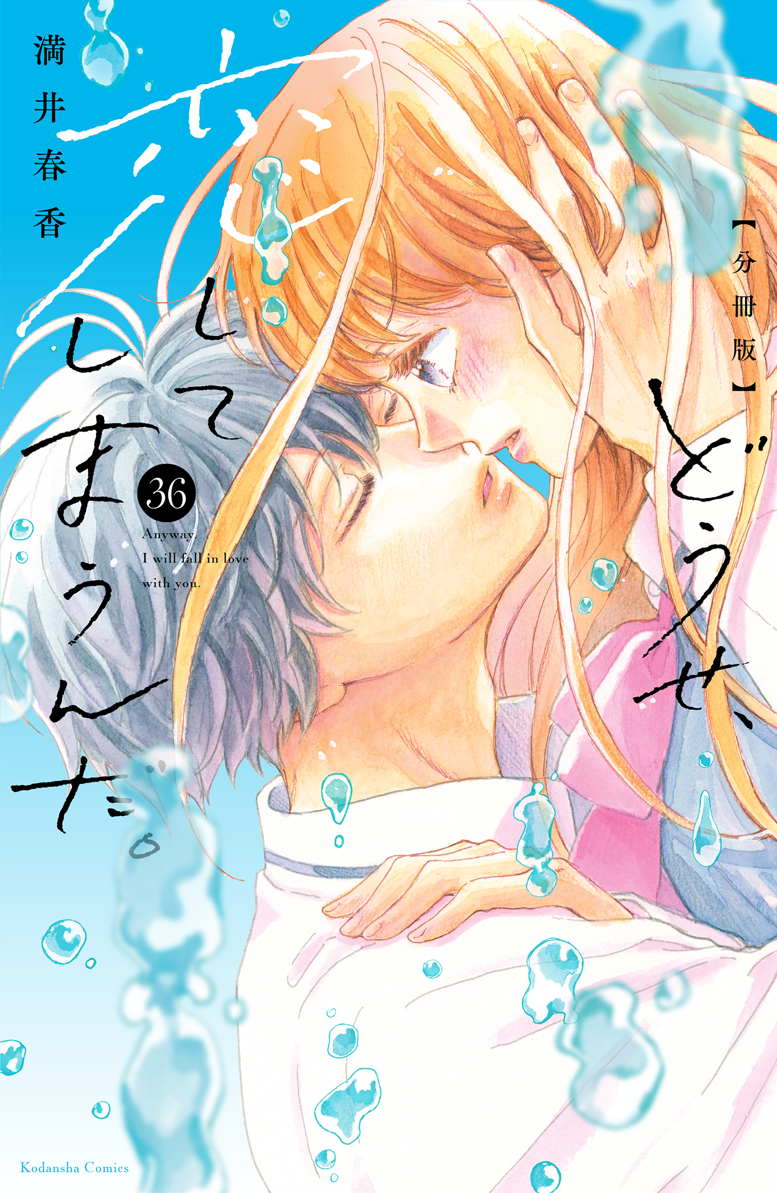 どうせ、恋してしまうんだ。分冊版（36）