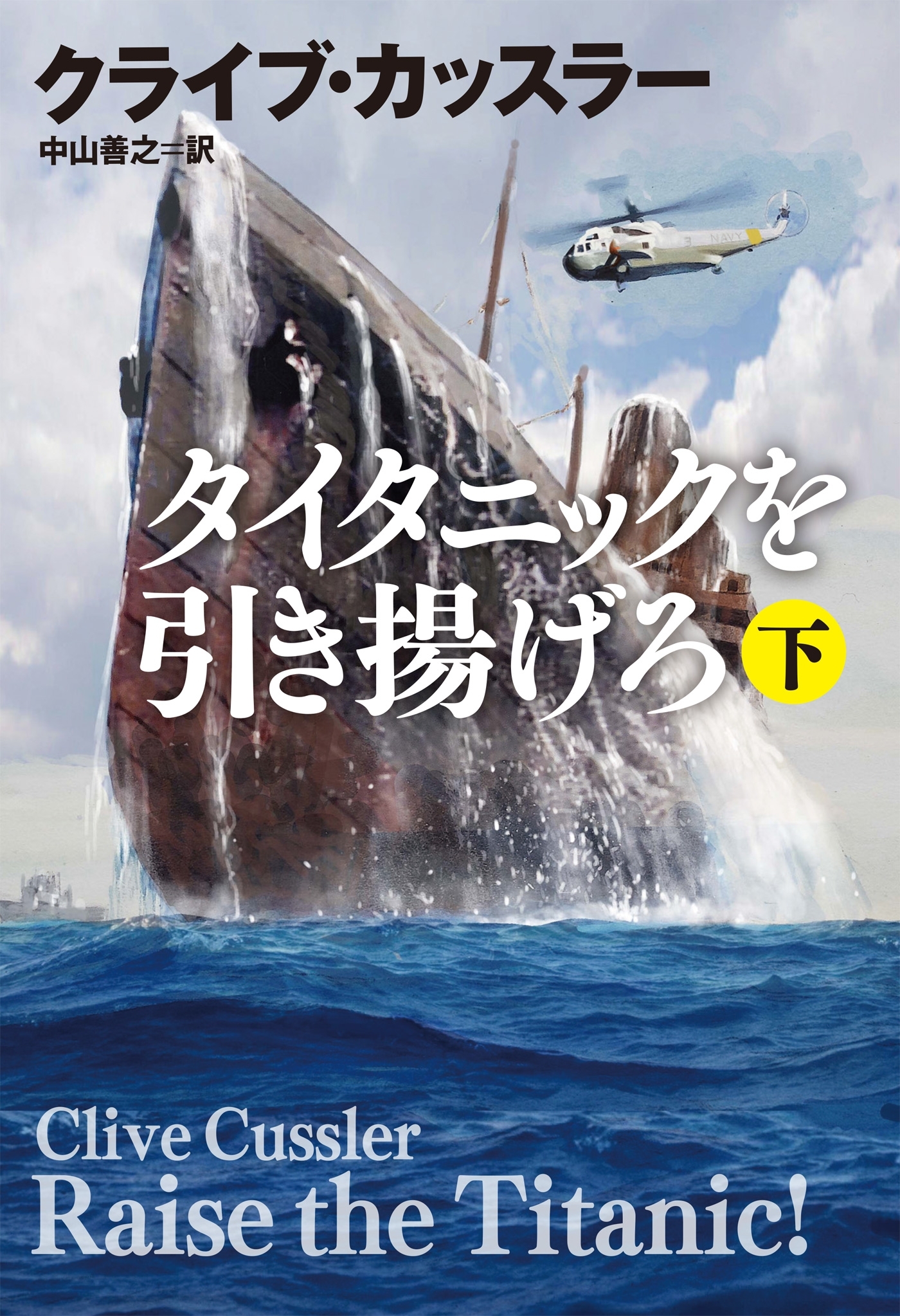 タイタニックを引き揚げろ