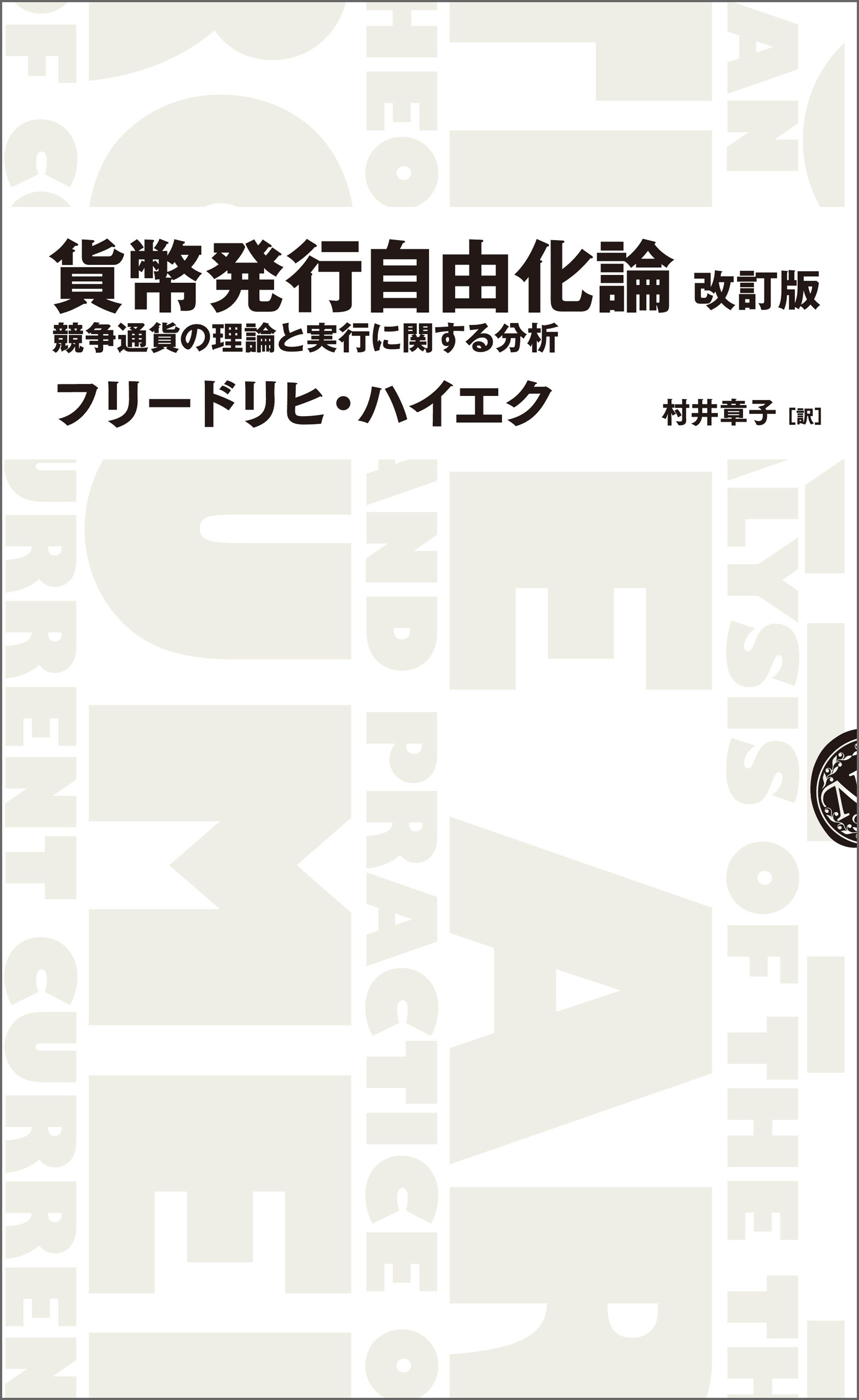貨幣発行自由化論 　改訂版――競争通貨の理論と実行に関する分析