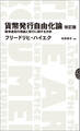 貨幣発行自由化論 改訂版――競争通貨の理論と実行に関する分析